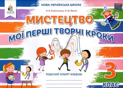 Мистецтво. Мої перші творчі кроки. Робочий зошит-альбом для 3 класу - Олена Калініченко, Людмила Масол (978-966-983-594-9)