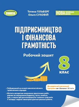 Підприємництво і фінансова грамотність 8 клас. Робочий зошит - Тетяна Гільберг, Ольга Суховій (978-617-8370-75-6)