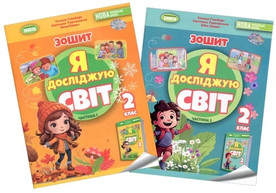 Я досліджую світ. Зошит для 2 класу. В 2-х частинах - Тетяна Гільберг, Світлана Тарнавська, Ніна Павич (978-617-8370-05-3)