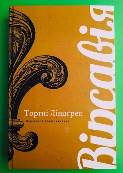 Вірсавія. Торгні Ліндгрен. Видавництво Анетти Антоненко