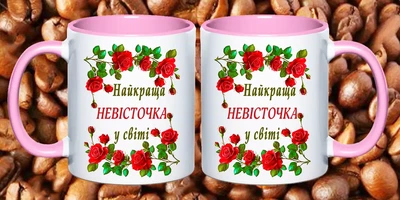 Чашка для невістки на День народження