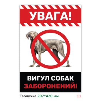 Металлическая табличка с печатью "Выгул собак запрещён" 29.7×42 см не выгорает на солнце