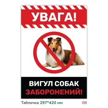 Металлическая табличка с печатью "Выгул собак запрещён" 29.7×42 см уличная