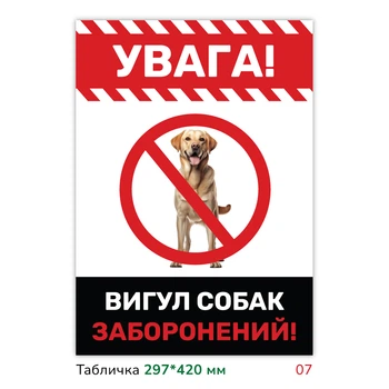 Металлическая табличка с печатью "Выгул собак запрещён" 29.7×42 см с детализированным изображением