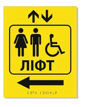 Табличка Брайля "Лифт" со стрелкой, тактильная, 20х25 (левая стрелка)