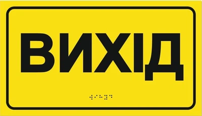 Табличка со шрифтом Брайля "Выход", 30х17, тактильная