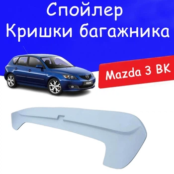 Спойлер кришки багажник Mazda 3 BK 2003-2009 хетчбек склопластик під фарбування
