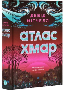 Атлас хмар - Девід Мітчелл - (9786178287528)