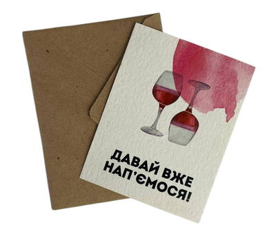 Листівка "Давай вже нап'ємося" 10х15 см