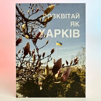 Листівка Харків (Магнолії Розквітай як Харків)