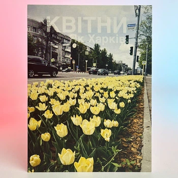 Листівка Харків (Квітни Як Харків)