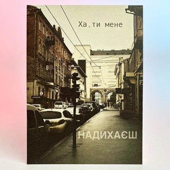 Листівка Харків (Ха ти мене надихаєш)