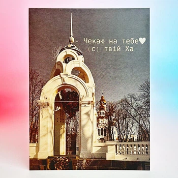 Листівка Харків (Чекаю на тебе твій Ха)