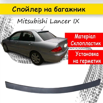 Спойлер крышки багажник Mitsubishi Lancer IX седан стеклопластик под покраску