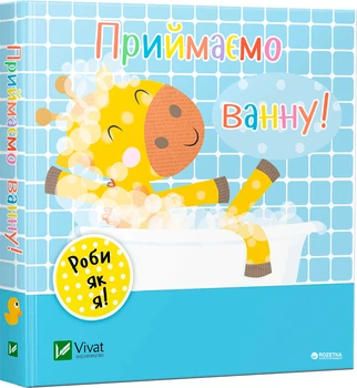 Приймаємо ванну - Акланд Нік (9789669422132)