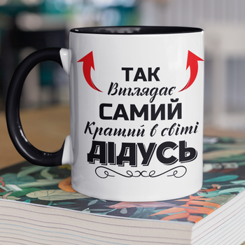 Кружка на подарок керамическая с принтом "Так выглядит самый лучший в мире Дедушка" 330 мл, белая с черной ручкой