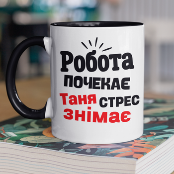 Кружка на подарок керамическая с принтом "Таня стресс снимает" 330 мл, белая с черной ручкой