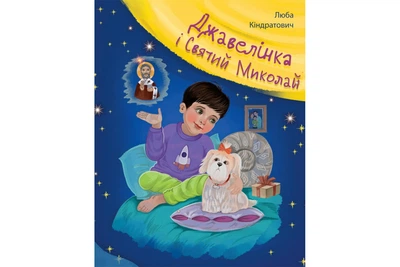 Джавелінка і святий Миколай. - Люба Кіндратович