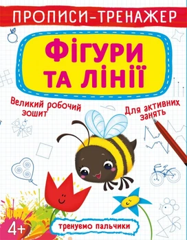Прописи Crystal Book Тренируем пальчики Фигуры и линии (F00026388)