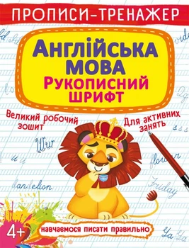 Прописи Crystal Book Учимся писать правильно Английский язык Рукописный шрифт (F00026181)