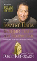 Багатий тато, бідний тато. Роберт Кійосакі