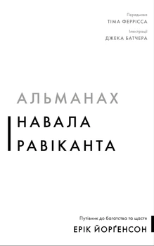 Альманах Навала Равіканта. Путівник до багатства та щастя - Ерік Йорґенсон (UKR000000000112765)