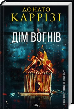 Дім вогнів. Книга 3 (4148273)