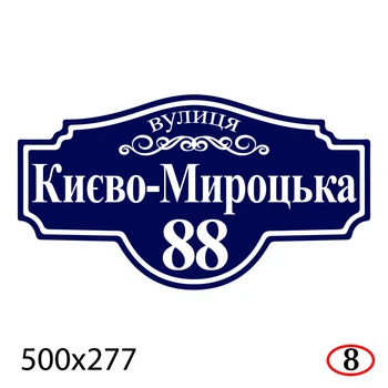 Адресна табличка на будинок 50*27.7см пластикова-ПВХ з декоративним орнаментом