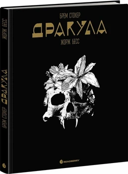 Дракула. Графічний роман (4147529)