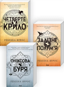 Комплект з 3-х книг серії «Емпіреї» (4148720)