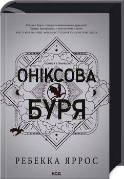 Оніксова буря. Емпіреї. Книга 3. Ексклюзивне видання (4147798)