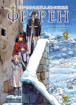 Проводжальниця Фрірен. Том 4 (4147991)