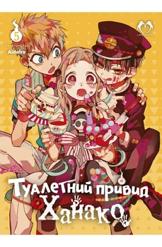 Туалетний привид Ханако. Том 5 (4144134)
