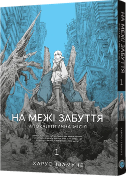 На межі забуття: Апокаліптична місія. Том 1 (4147592)