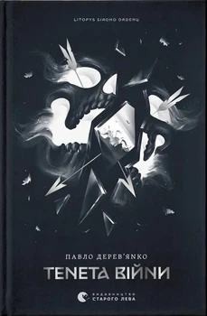 Літопис Сірого Ордену. Тенета війни. Книга 2 (4147918)