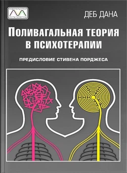 Книга "Полівагальна теорія в психотерапії", Деб Дана