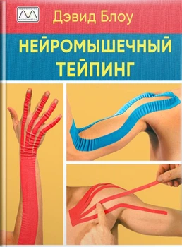 Книга "Нейромышечный тейпинг. От теории к практике", Дэвид Блоу
