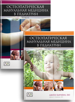 Книга "Остеопатическая мануальная медицина в педиатрии" (в 2-х томах), Джейн Каррейро