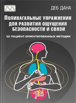 Книга "Поливагальные упражнения для развития ощущения безопасности и связи", Деб Дана