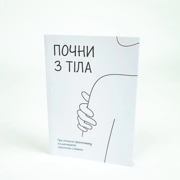 Книга "Начни с тела", Курганская Татьяна, Кобыхно Ирина