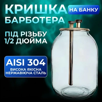 Кришка барботера на банку під різьблення 1/2 дюйма