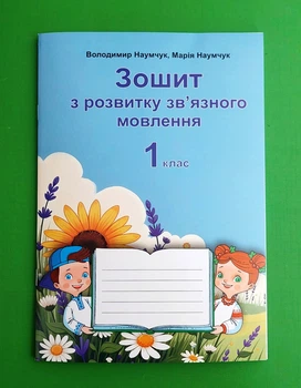 Зошит з розвитку звязного мовлення НУШ 1 клас Наумчук Астон