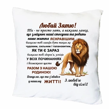 Подушка с печатью "Любимый зять!" (30064)