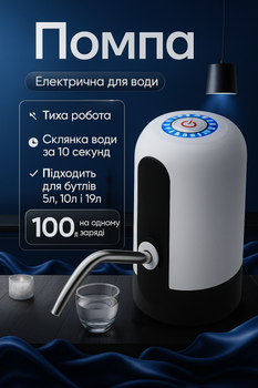 Электрическая помпа Water Dispenser для воды под бутыль, Белый, Автоматический дозатор для воды, Насос для воды