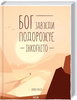 Бог завжди подорожує інкогніто (4149411)