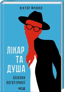 Лікар та душа. Основи логотерапії (4145021)