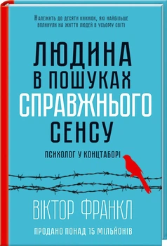 Людина в пошуках справжнього сенсу. Психолог у концтаборі (4144974)