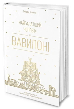 Найбагатший чоловік у Вавилоні (4146661)