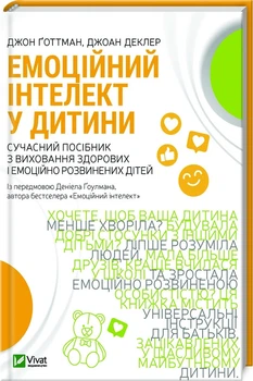 Емоційний інтелект у дитини (4144426)