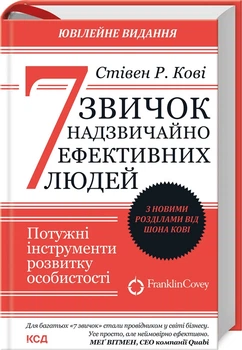 7 звичок надзвичайно ефективних людей. Оновлено (4144988)